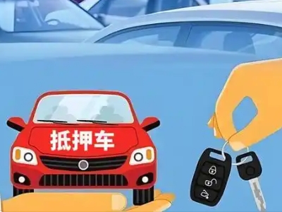 盐都不押车贷款怎么贷?盐都不押车哪里可以办理?